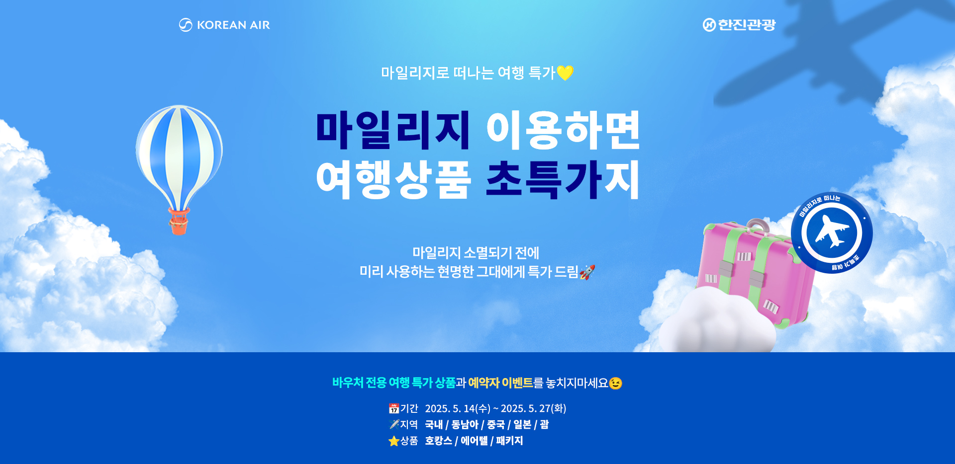 [기획전] skypass바우처 프로모션 칼투어등재용 5월